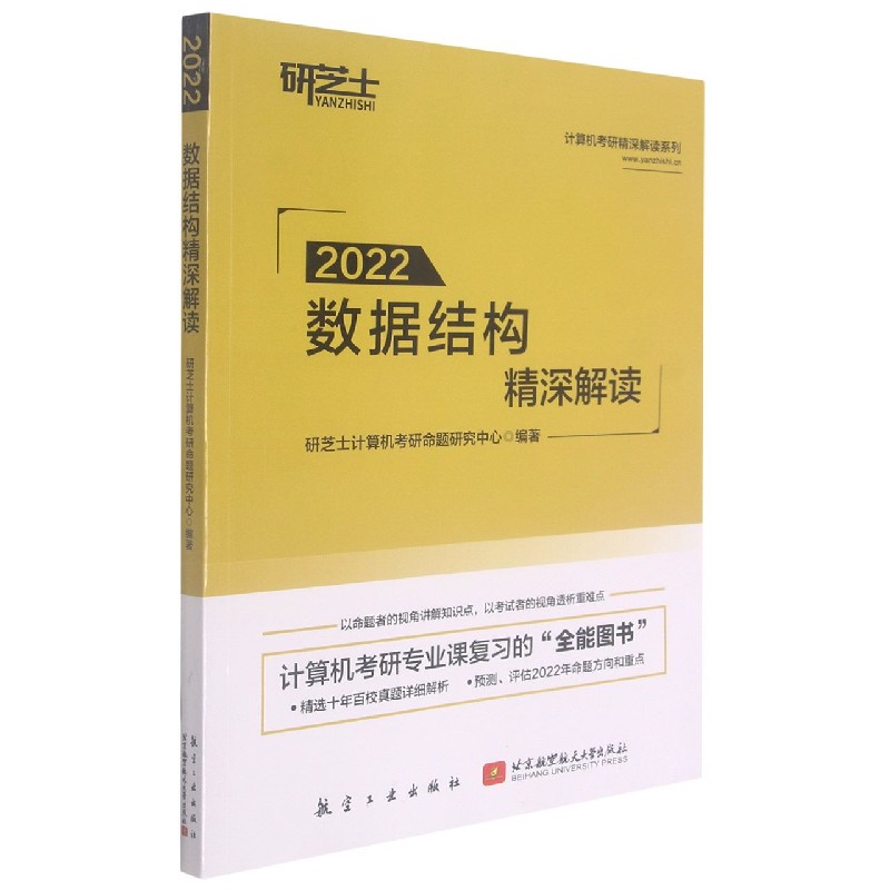 数据结构精深解读（2022）/计算机考研精深解读系列