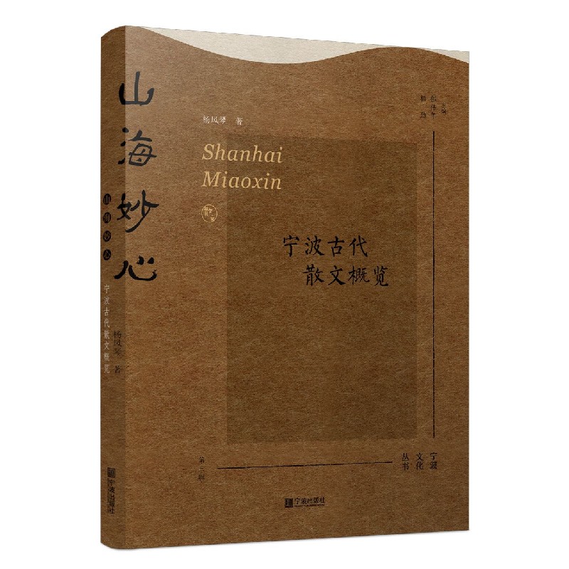 山海妙心（宁波古代散文概览）/宁波文化丛书