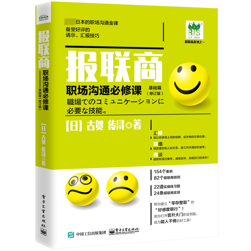 报联商（职场沟通必修课基础篇修订本）/报联商系列