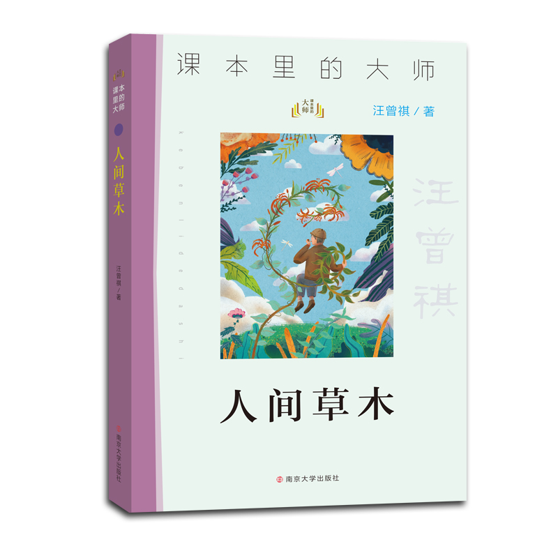 人间草木//课本里的大师