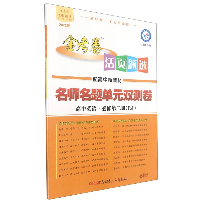 高中英语（必修第2册RJ2022版配高中新教材）/金考卷活页题选名师名题单元双测卷