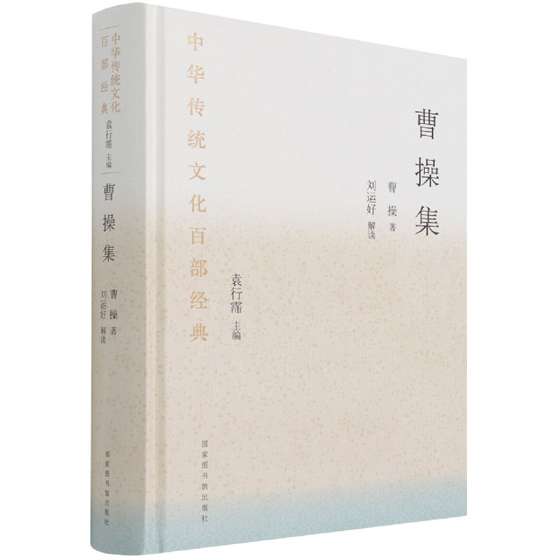 曹操集（精）/中华传统文化百部经典