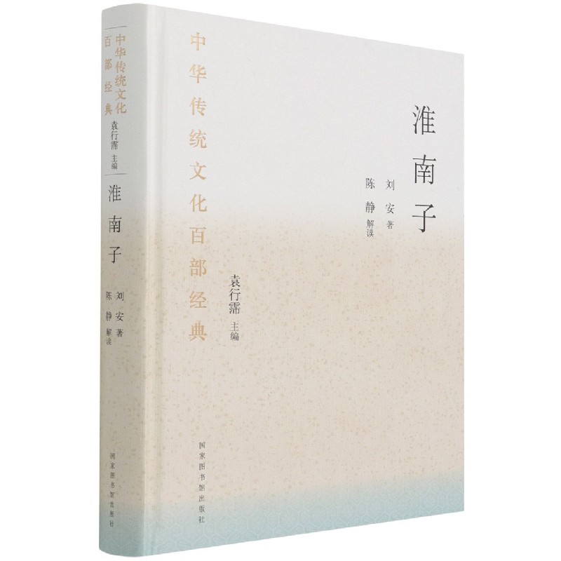 淮南子（精）/中华传统文化百部经典