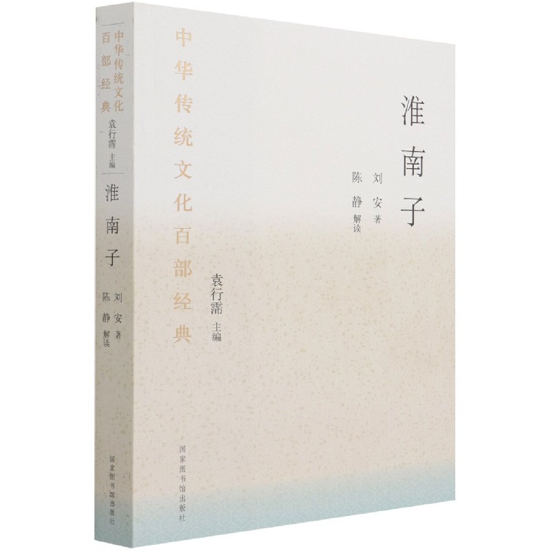 淮南子/中华传统文化百部经典