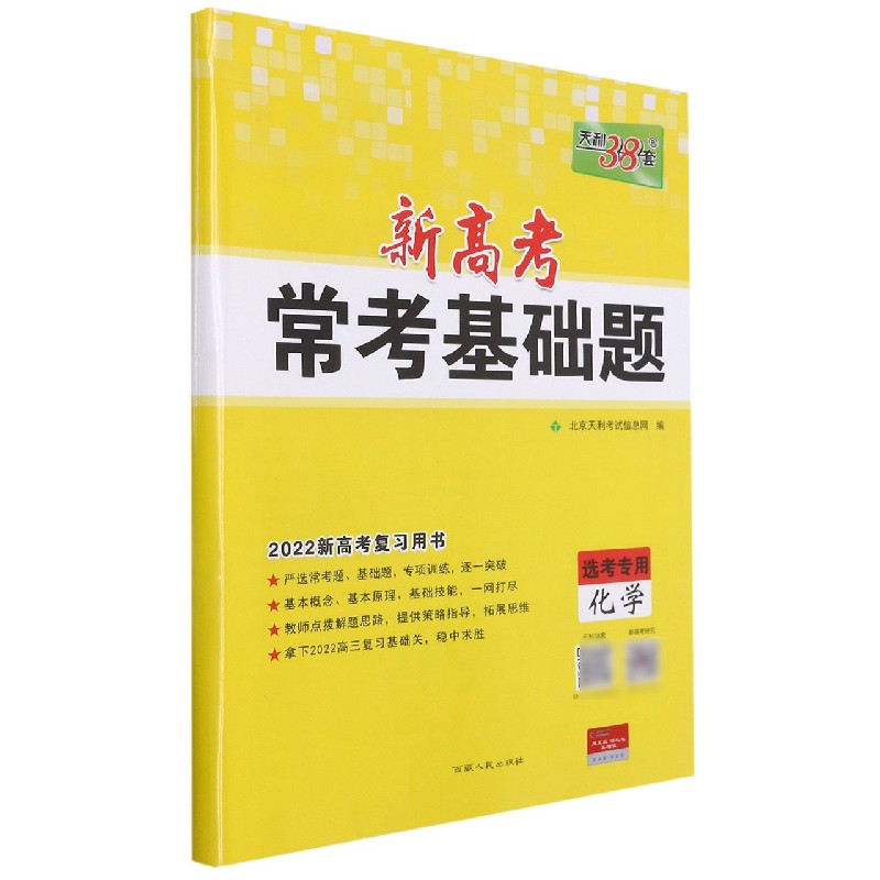 化学（选考专用2022新高考复习用书）/新高考常考基础题