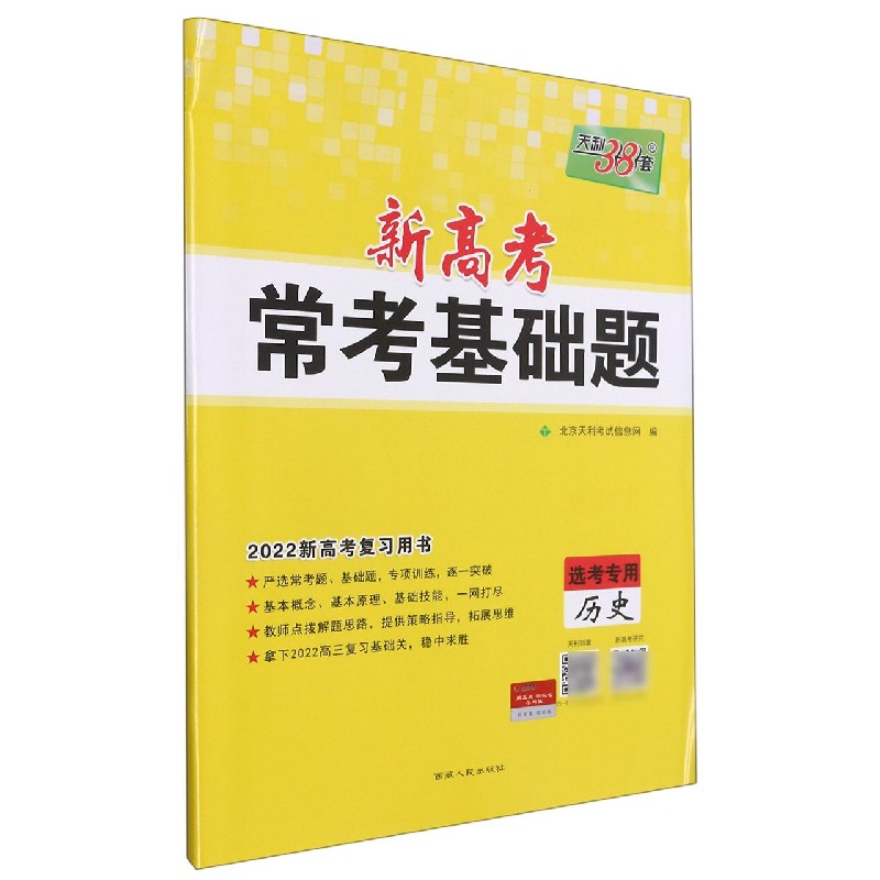 历史（选考专用2022新高考复习用书）/新高考常考基础题