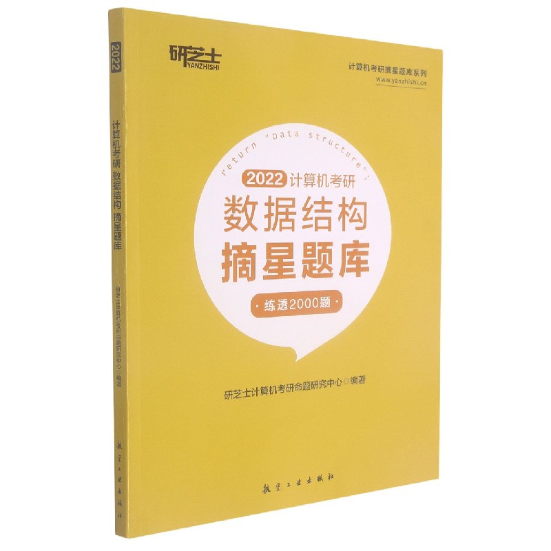 计算机考研数据结构摘星题库（2022）/计算机考研摘星题库系列