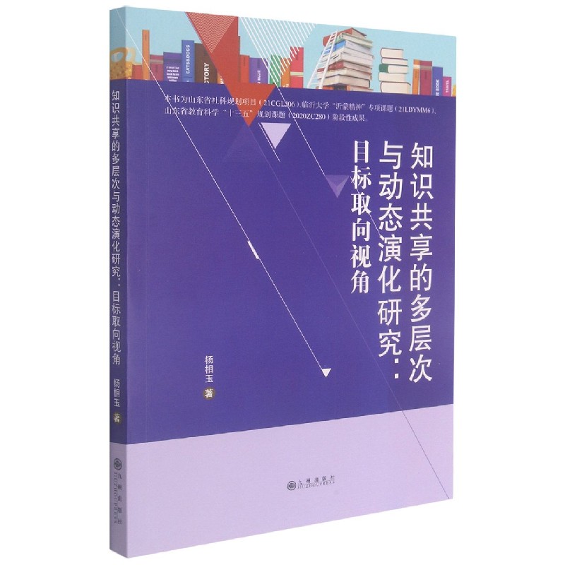 知识共享的多层次与动态演化研究--目标取向视角