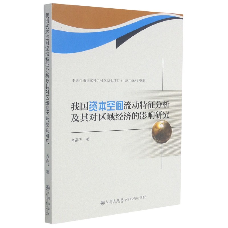 我国资本空间流动特征分析及其对区域经济的影响研究