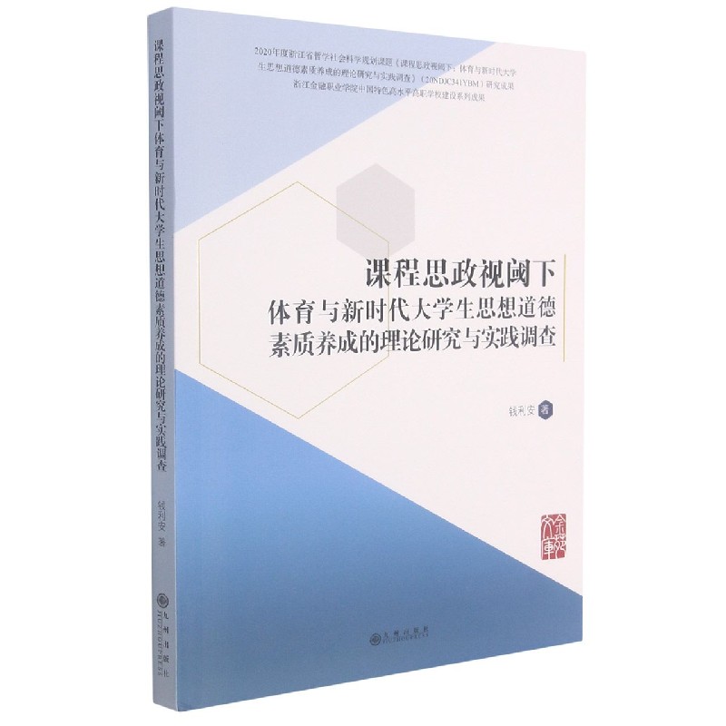 课程思政视阈下体育与新时代大学生思想道德素质养成的理论研究与实践调查