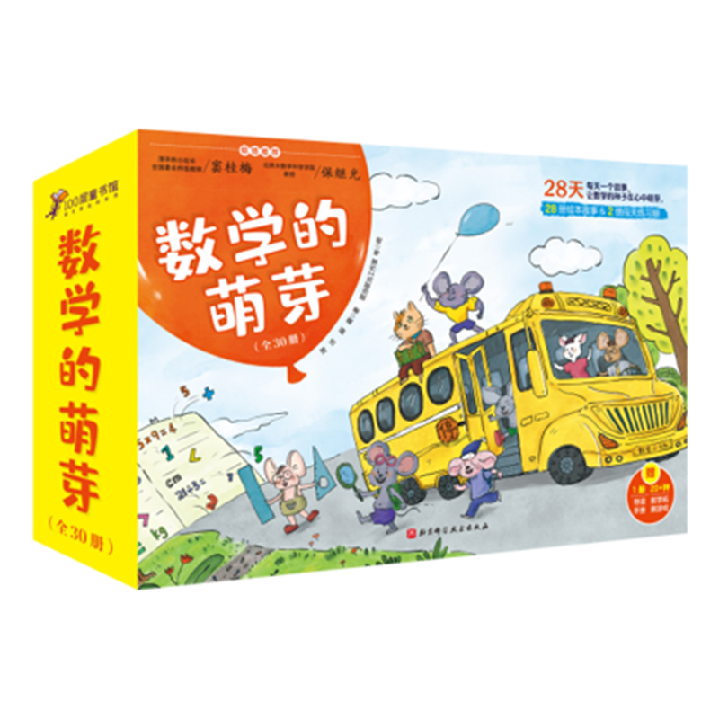 数学的萌芽(全30册)(适合中国孩子的数学学习绘本)