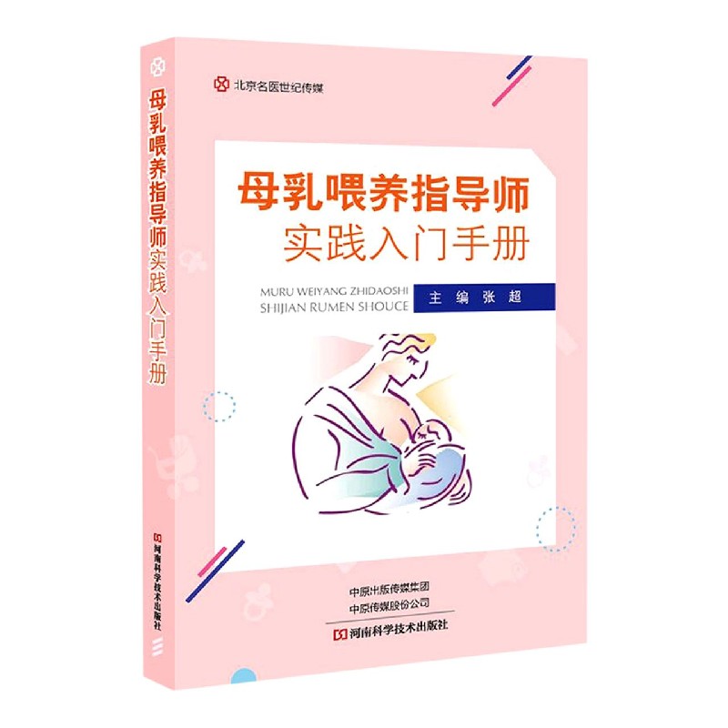 母乳喂养指导师实践入门手册