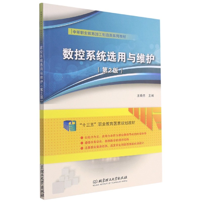 数控系统选用与维护（第2版中等职业教育加工制造类系列教材）