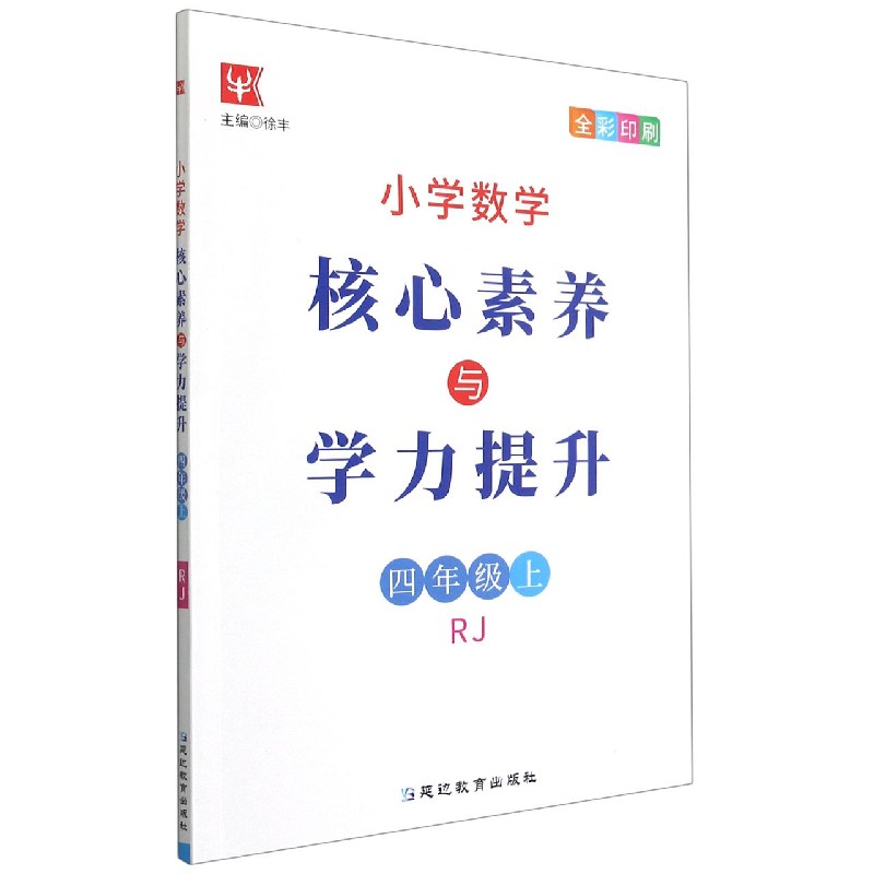 小学数学核心素养与学力提升（4上RJ全彩印刷）