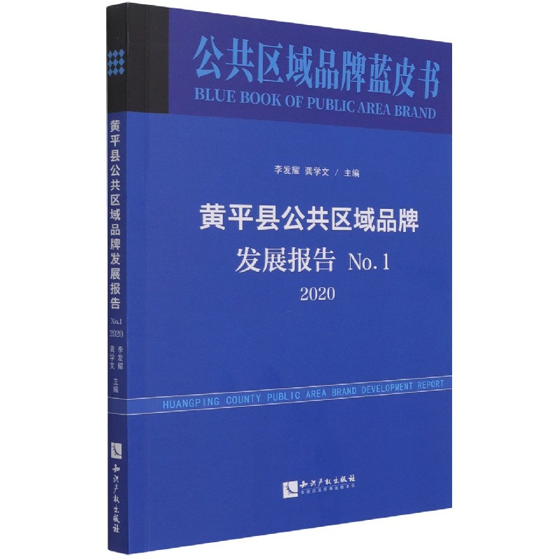 黄平县公共区域品牌发展报告（2020No.1）/公共区域品牌蓝皮书