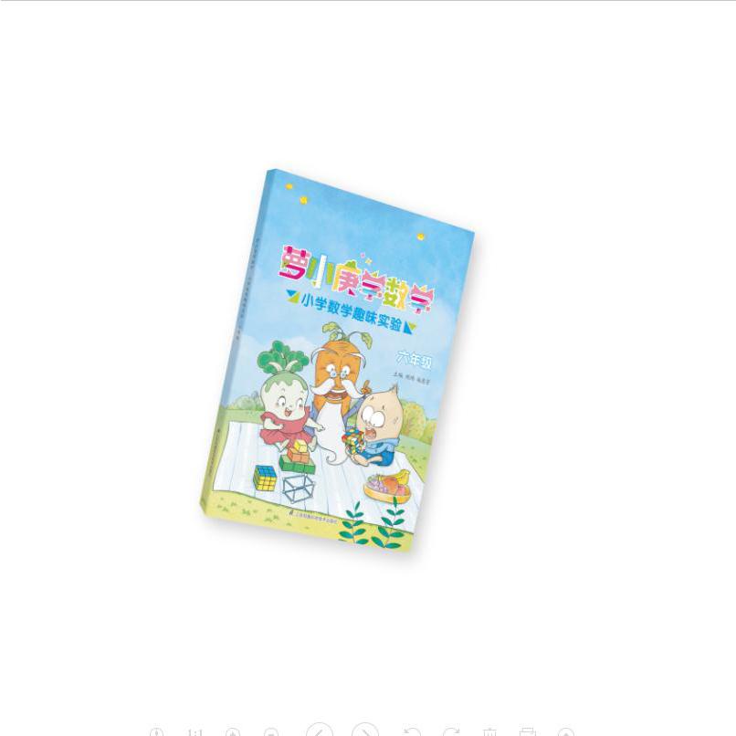 萝小庚学数学 小学数学趣味实验 六年级