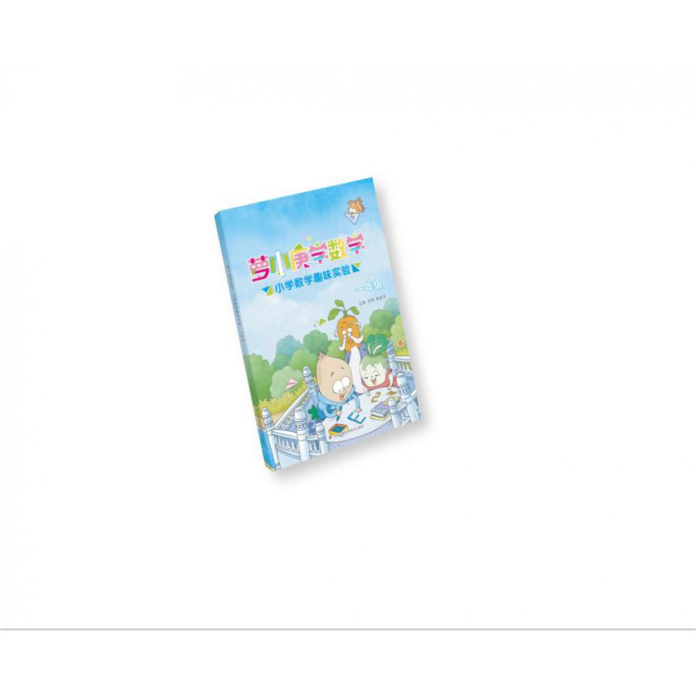 萝小庚学数学 小学数学趣味实验 二年级
