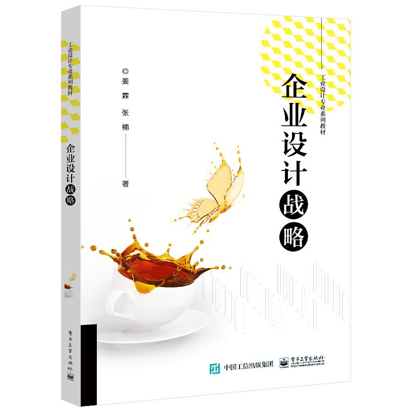 企业设计战略（工业设计专业系列教材）
