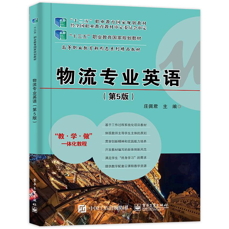 物流专业英语(第5版)
