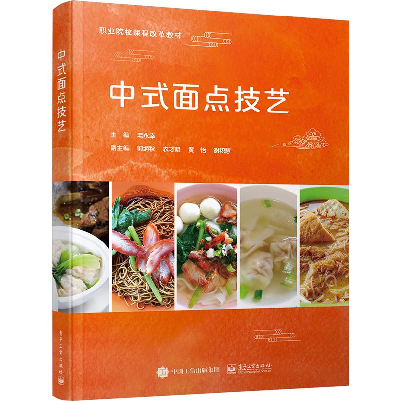 中式面点技艺(职业院校课程改革教材)