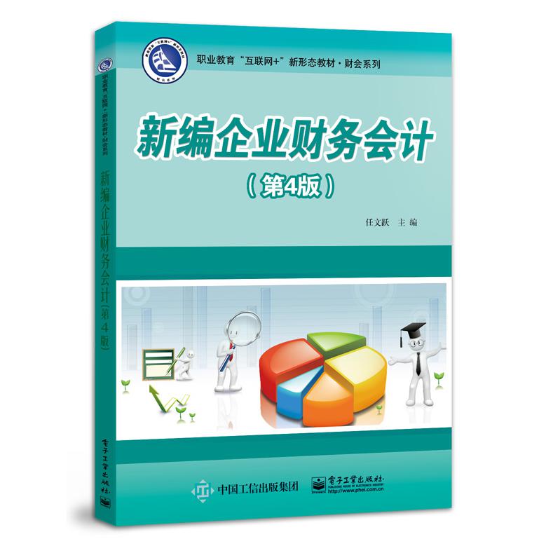 新编企业财务会计（第4版职业教育互联网+新形态教材）/财会系列