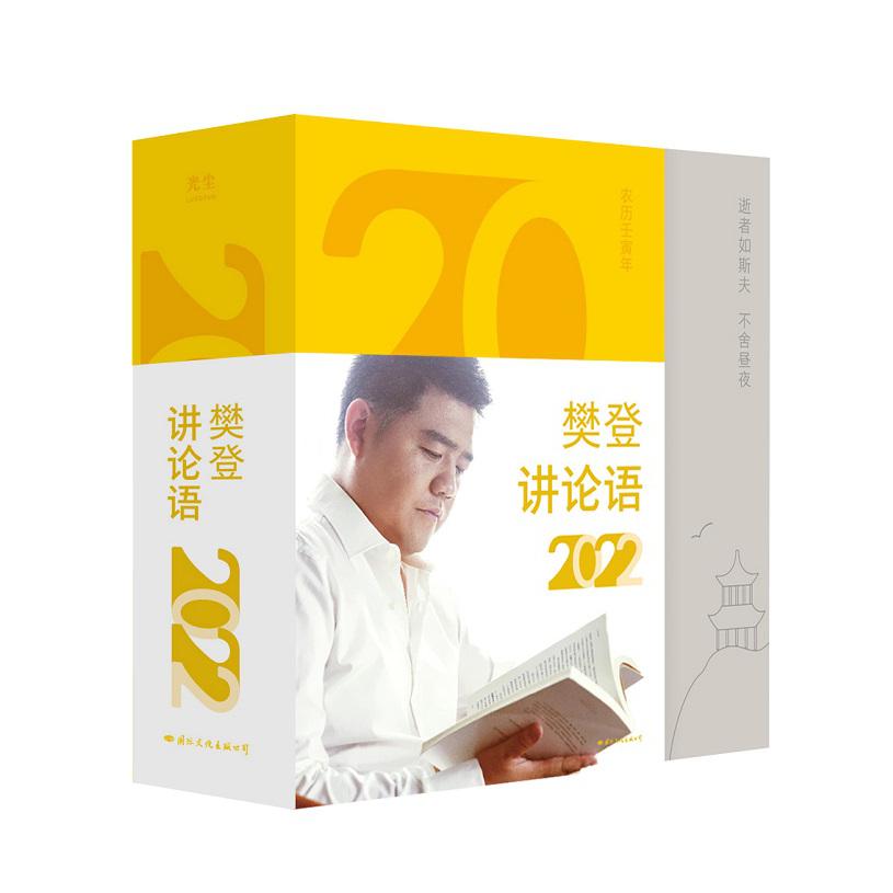 樊登讲论语2022