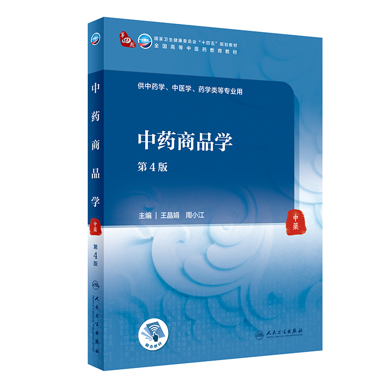 中药商品学（第4版/本科中医药类/配增值）