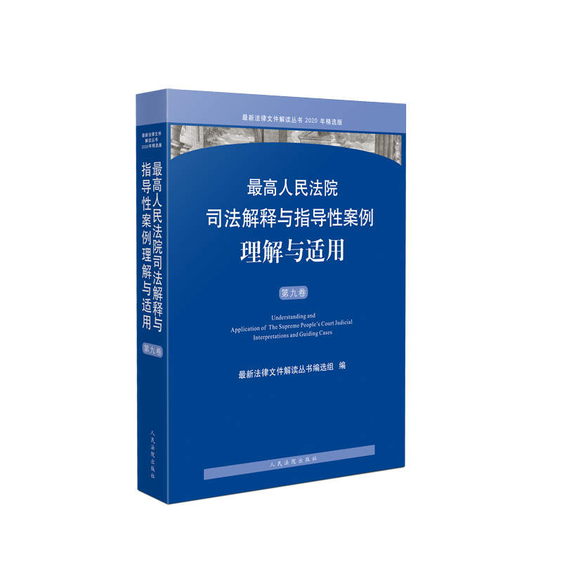 最高人民法院司法解释与指导性案例理解与适用（第九卷）