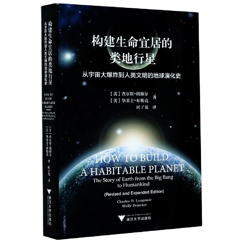 构建生命宜居的类地行星（从宇宙大爆炸到人类文明的地球演化史）