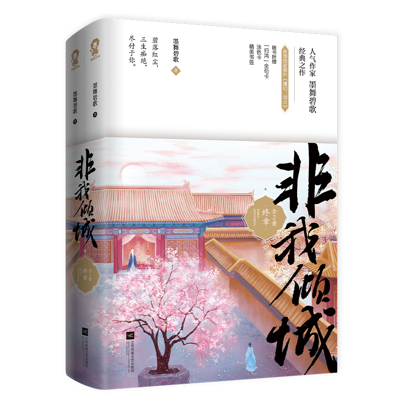 非我倾城 王爷要休妃·终章 : 共 2 册