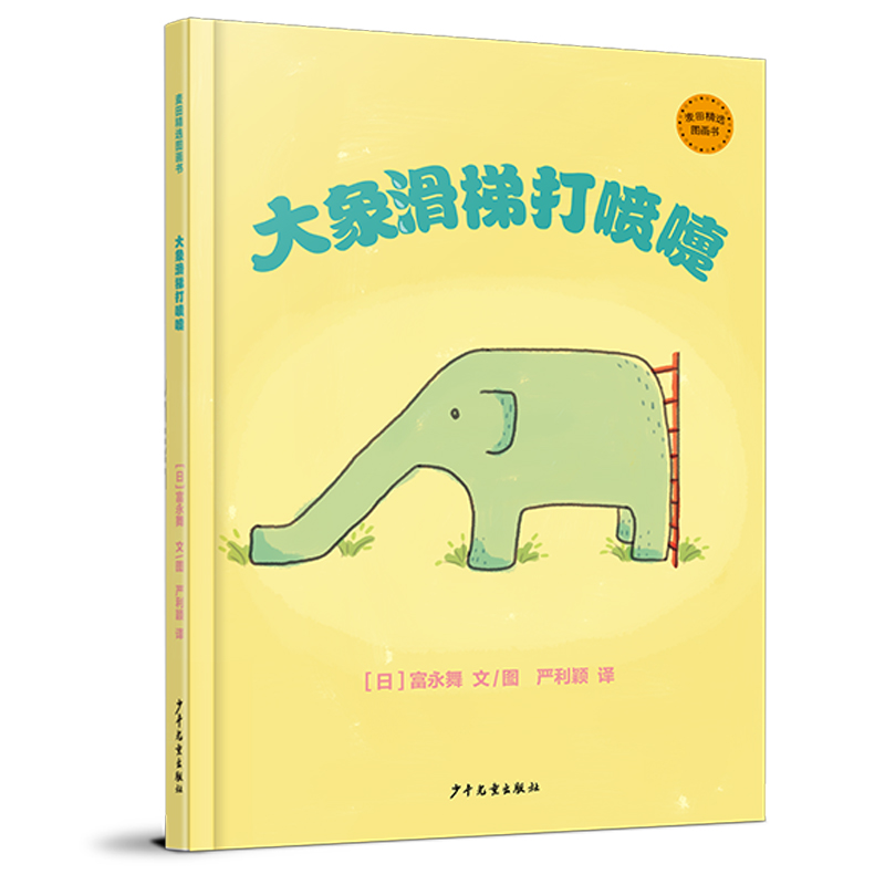 麦田精选图画书 大象滑梯打喷嚏
