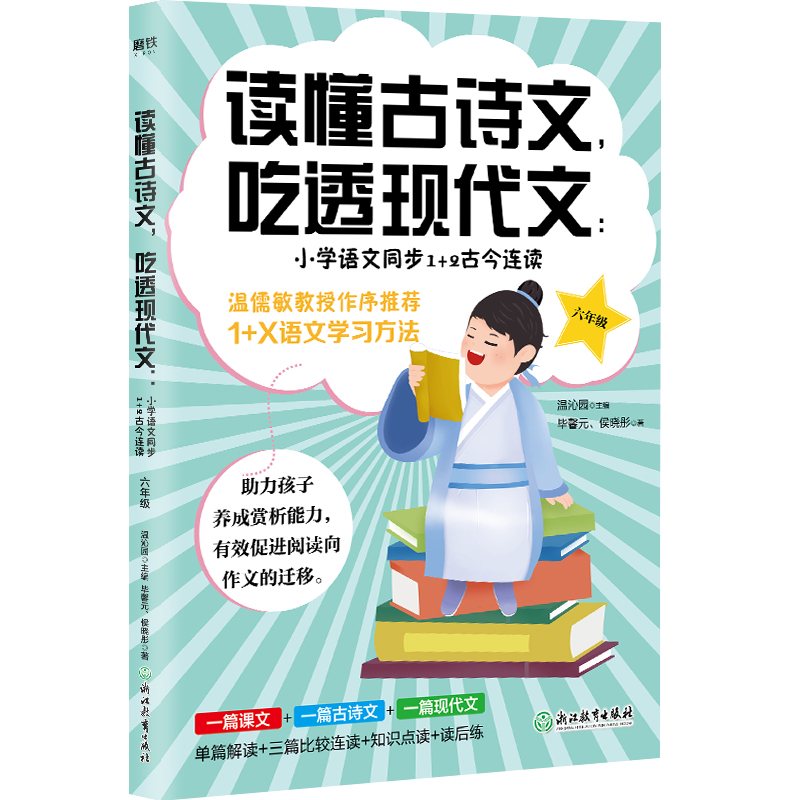 读懂古诗文，吃透现代文：小学语文同步1+2古今连读（六年级）