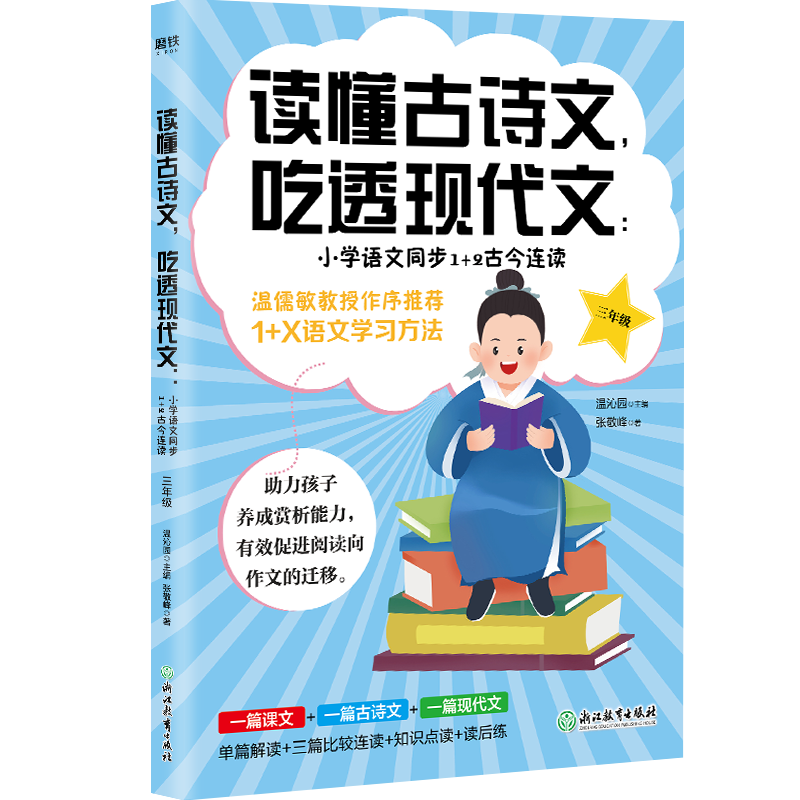 读懂古诗文，吃透现代文：小学语文同步1+2古今连读（三年级）