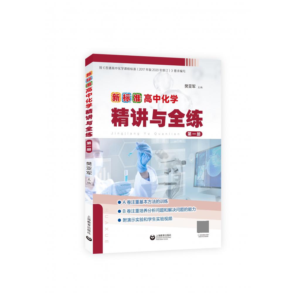 新标准高中化学精讲与全练第一册