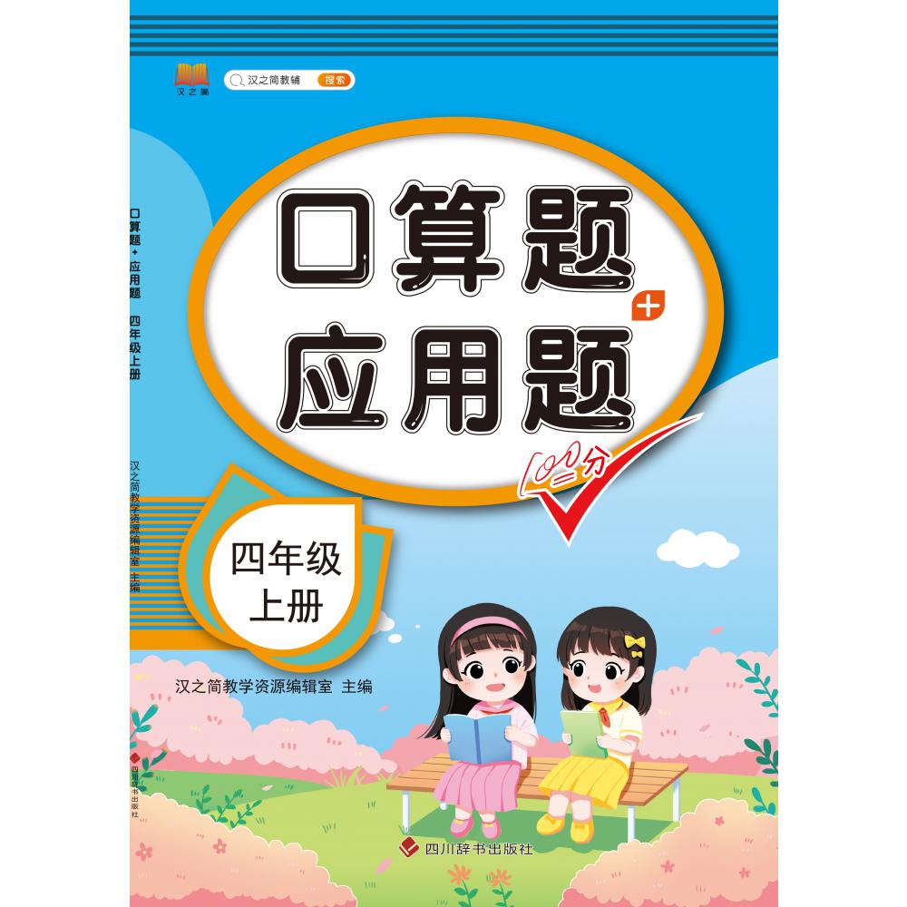 口算题+应用题 四年级 上册