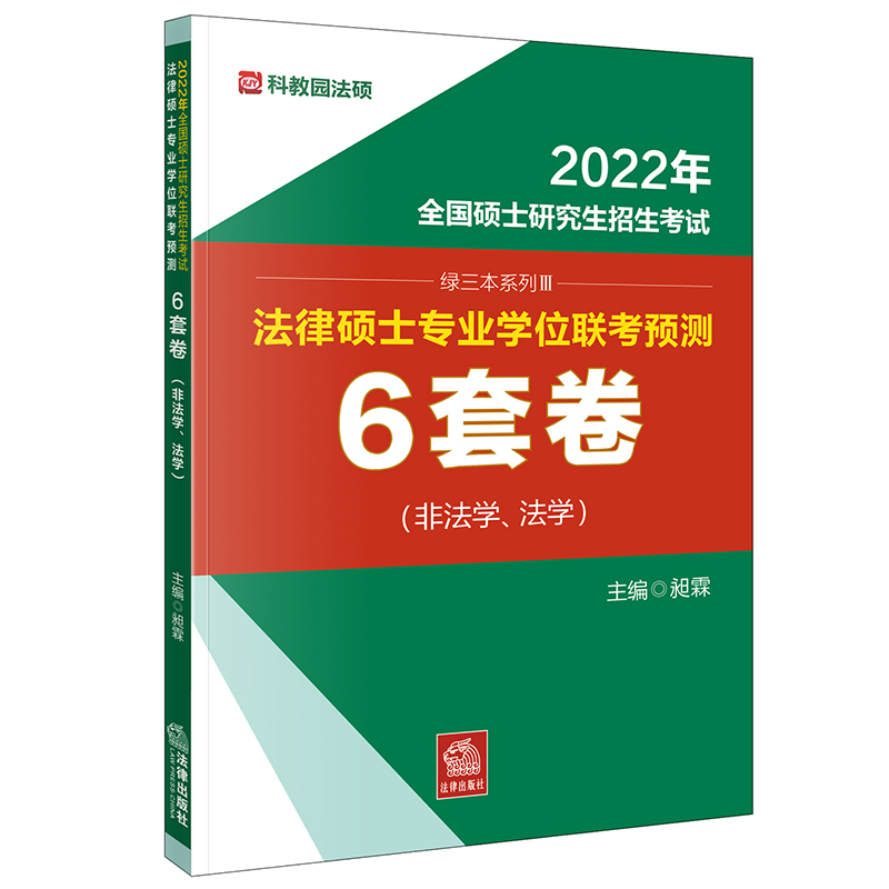 2022年全国硕士研究生招生考试法律硕士专业学位联考预测6套卷（非法学、法学）