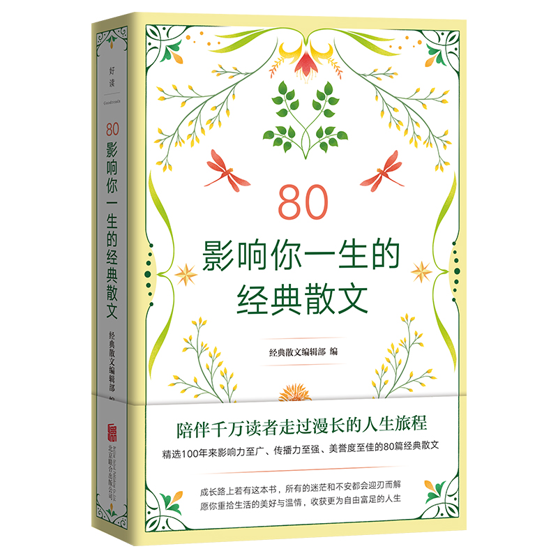80：影响你一生的经典散文