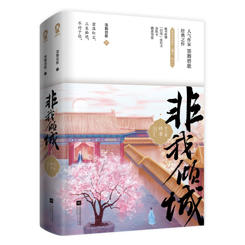 非我倾城 王爷要休妃·终章 : 共 2 册 亲签