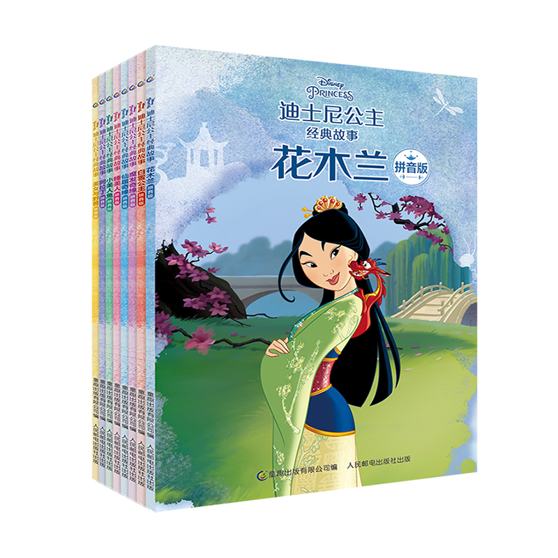 迪士尼公主经典故事（拼音版共8册）