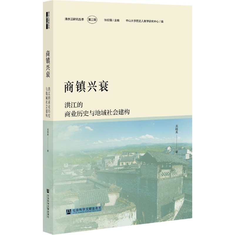 商镇兴衰（洪江的商业历史与地域社会建构）/清水江研究丛书