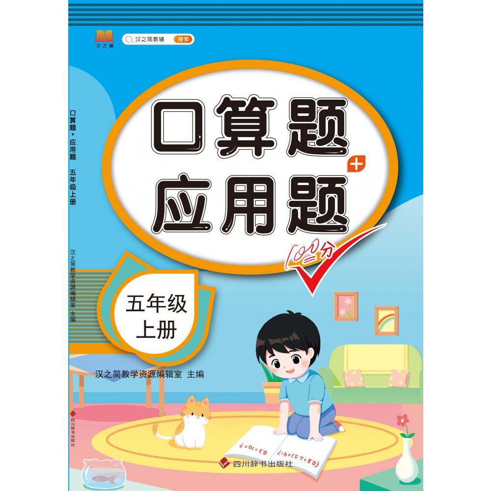 口算题+应用题 五年级 上册