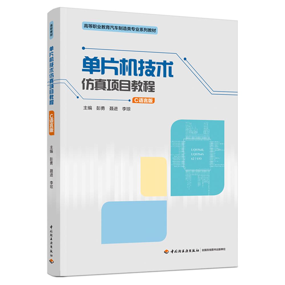 单片机技术仿真项目教程（C语言版）（高等职业院校机电类专业精品教材）