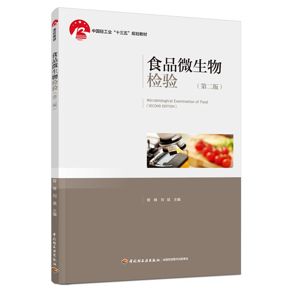 食品微生物检验(第二版)(中国轻工业“十三五”规划教材)
