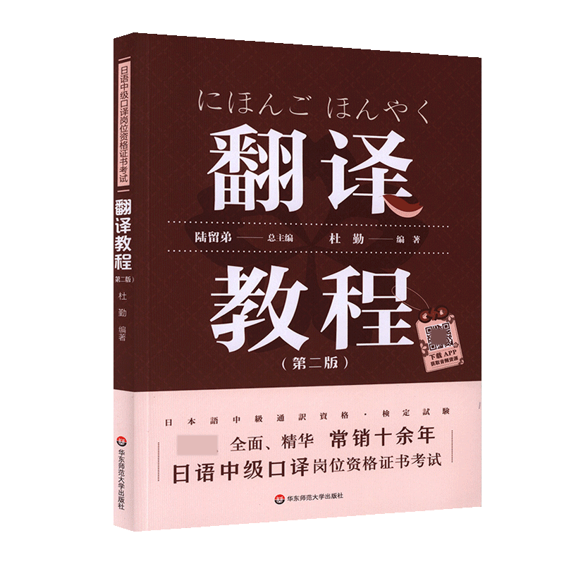 日语中级口译岗位资格证书考试·翻译教程（第二版）