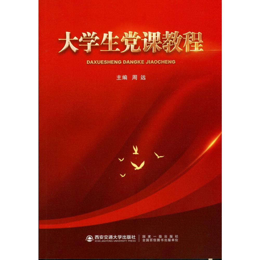 大学生党课教程