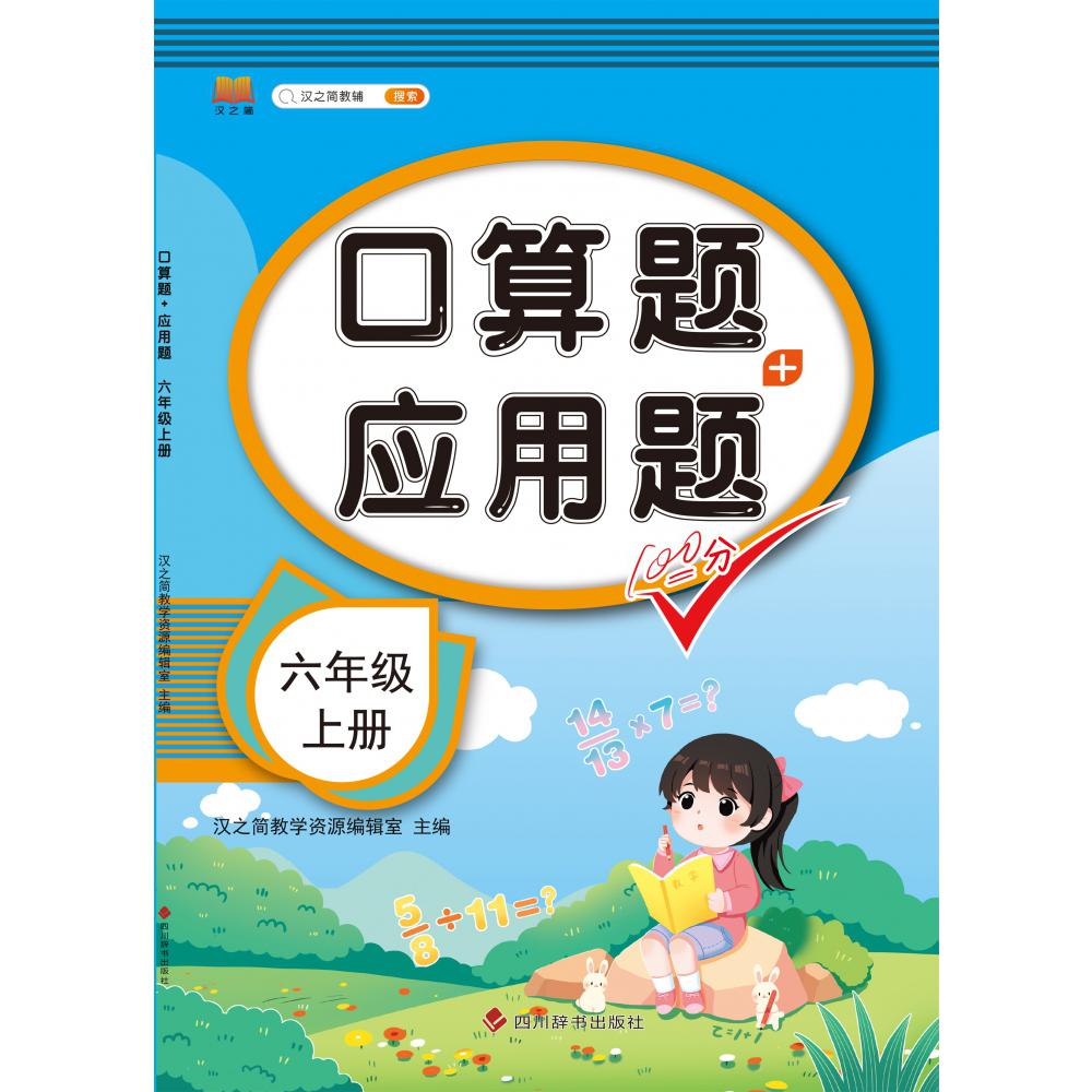 口算题+应用题 六年级 上册