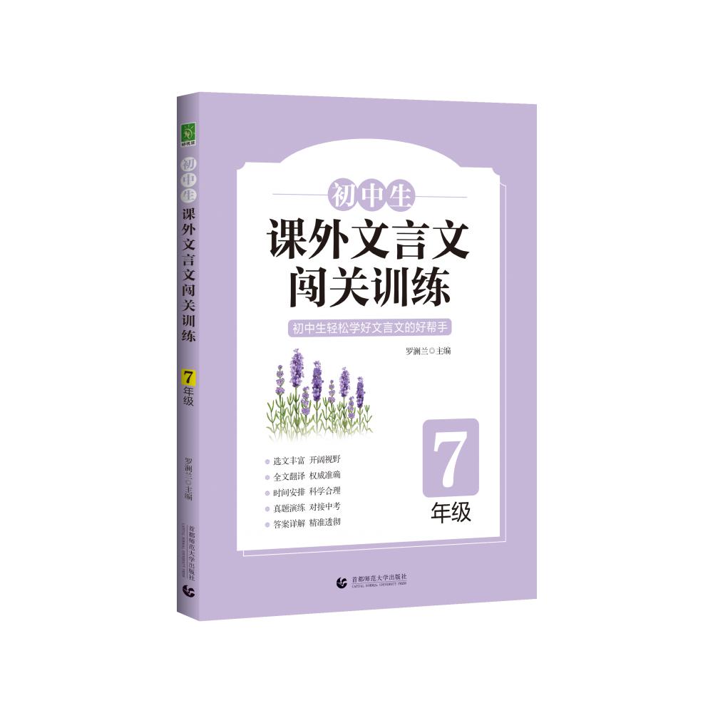 初中生课外文言文闯关训练 7年级