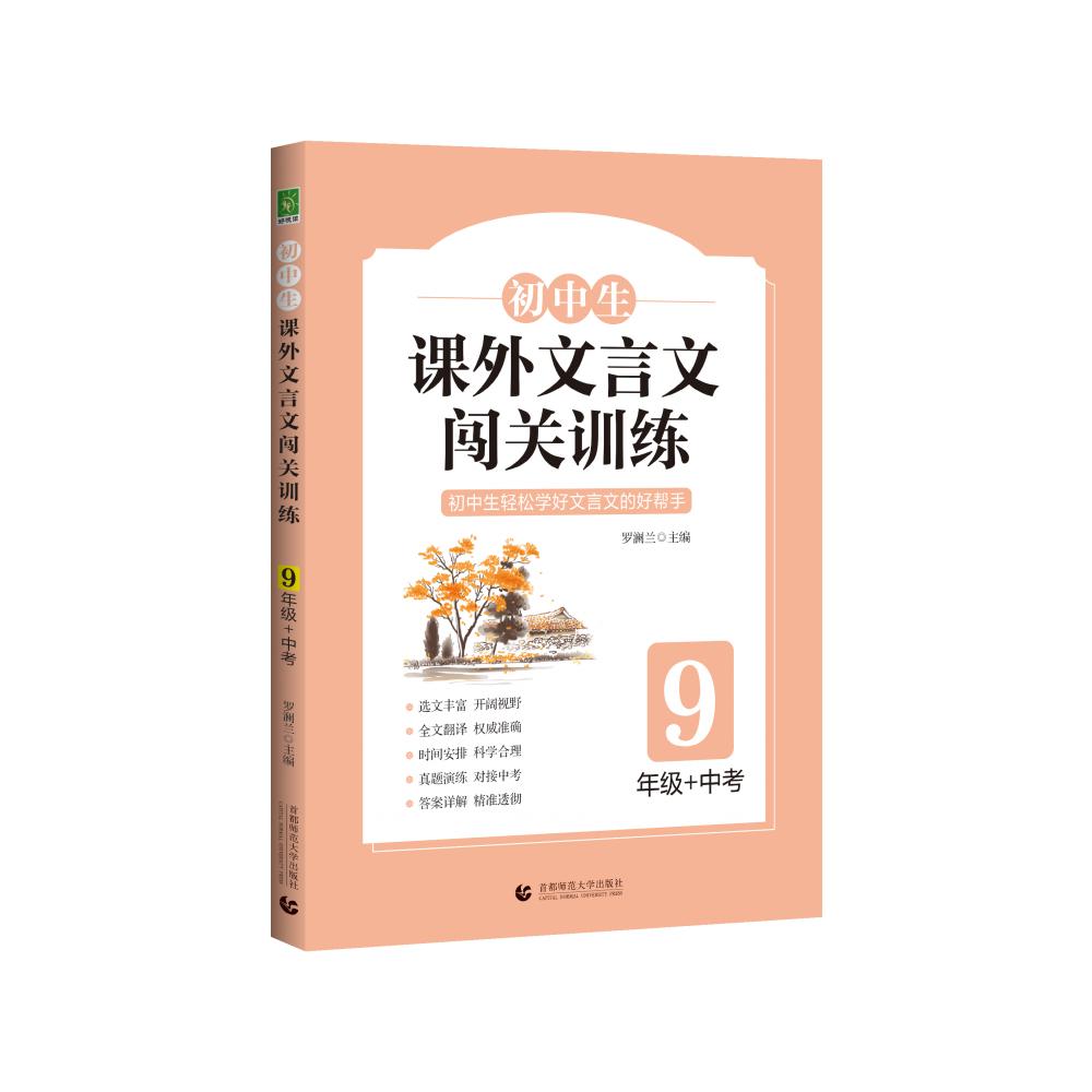 初中生课外文言文闯关训练9年级+中考