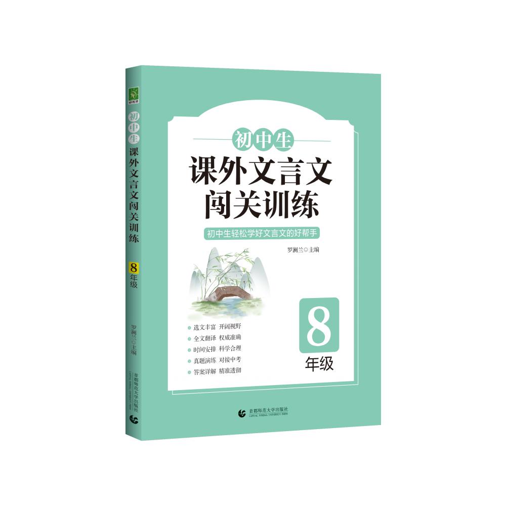 初中生课外文言文闯关训练 8年级