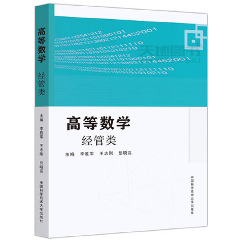 高等数学（经管类第2版应用型本科教育数学基础教材普通高等学校十三五省级规划教材）